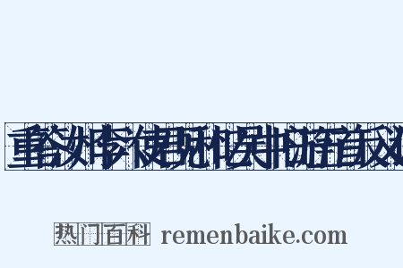 重答汝州李六使君见和忆吴中旧游五首反义词是什么意思的图片